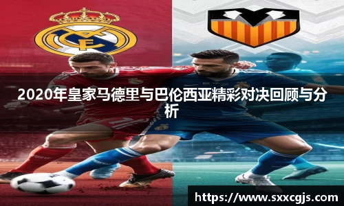 2020年皇家马德里与巴伦西亚精彩对决回顾与分析