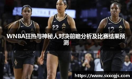 WNBA狂热与神秘人对决前瞻分析及比赛结果预测