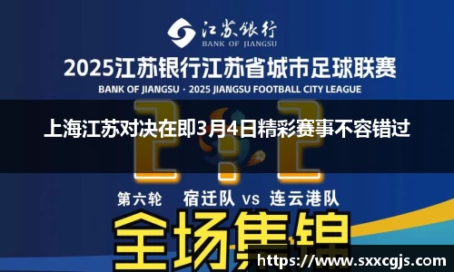 上海江苏对决在即3月4日精彩赛事不容错过