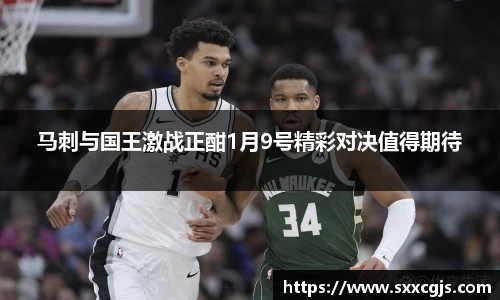马刺与国王激战正酣1月9号精彩对决值得期待